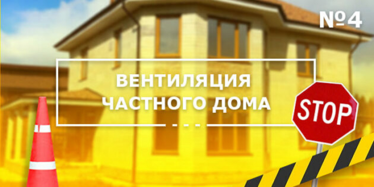 Нерабочий проект вентиляции дома от «Климатической компании №1»