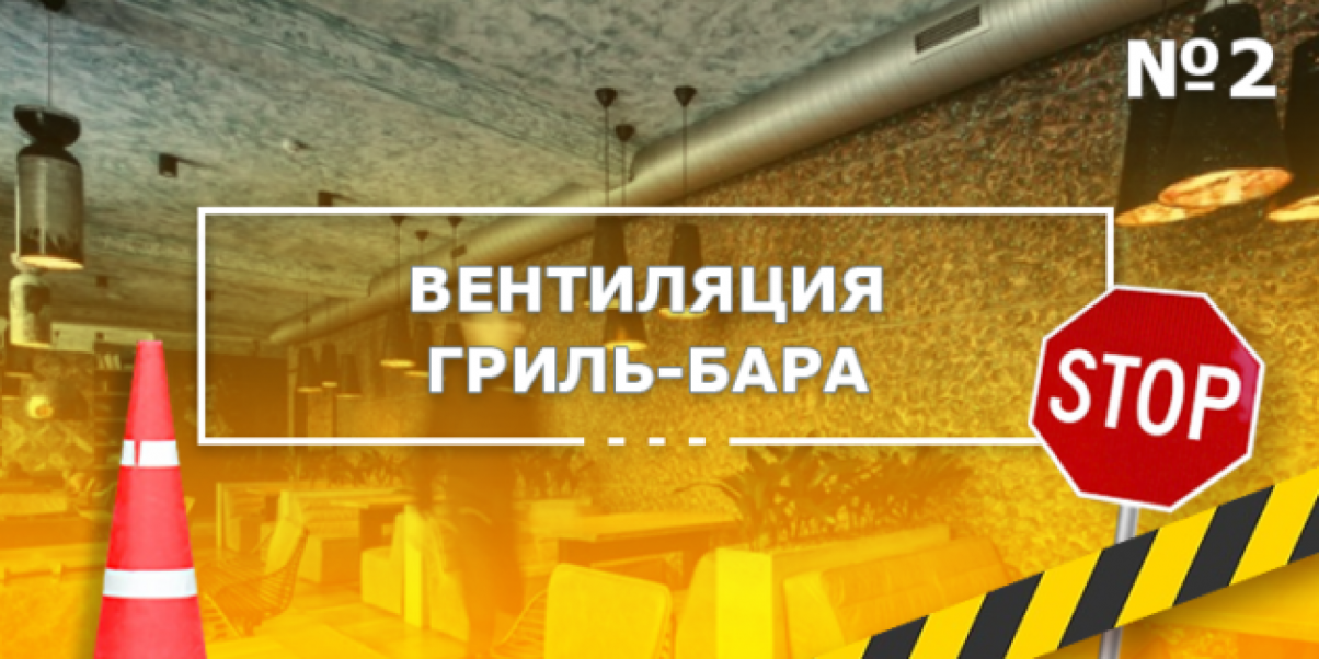 Аудит проекта системы вентиляции гриль-бара