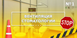 Вентиляция стоматологии без проекта. Доктор Смайл