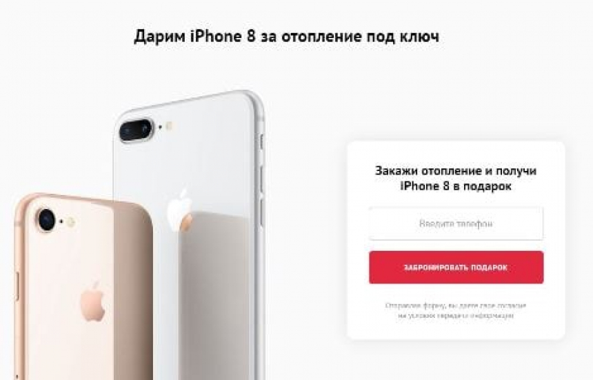 Компании пытаются заманить любыми способами, вот эта,например, предлагает Iphone 8 за заказ отопления под ключ