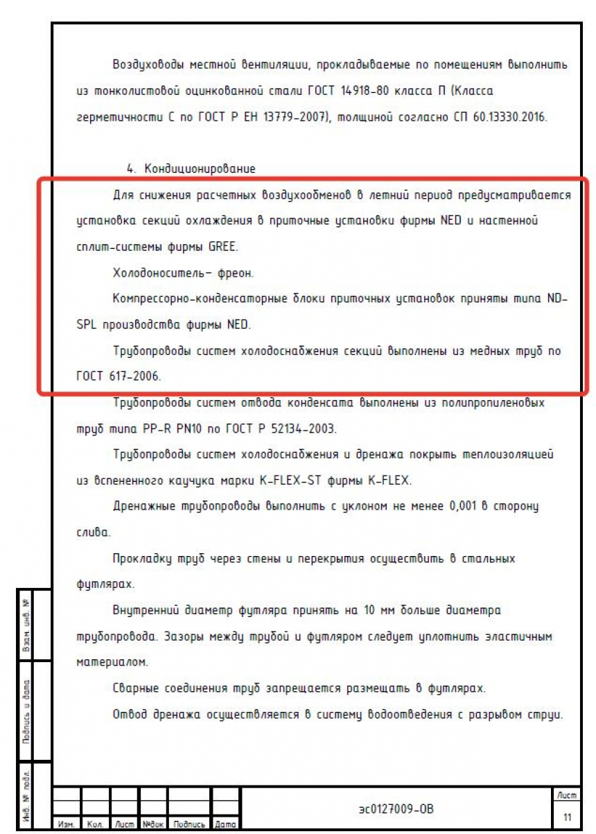 Аудит проекта инженерных систем магазина морепродуктов