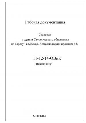 Проект вентиляции столовой МГЛУ 1