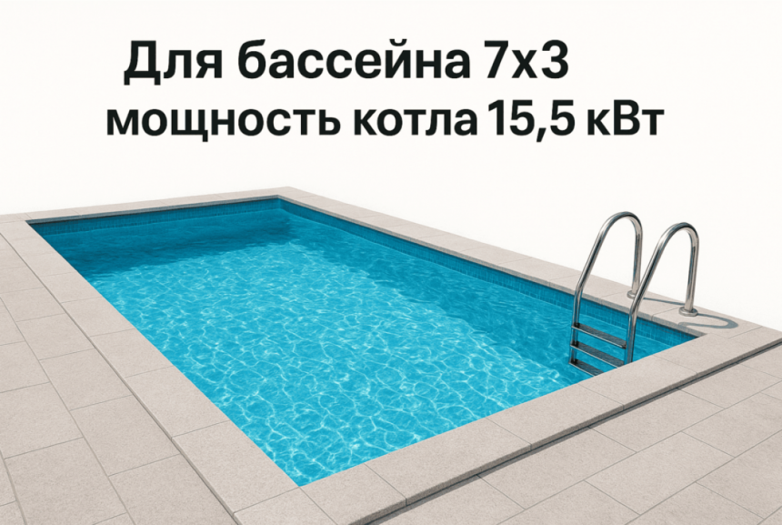 Нагрев воды в бассейне